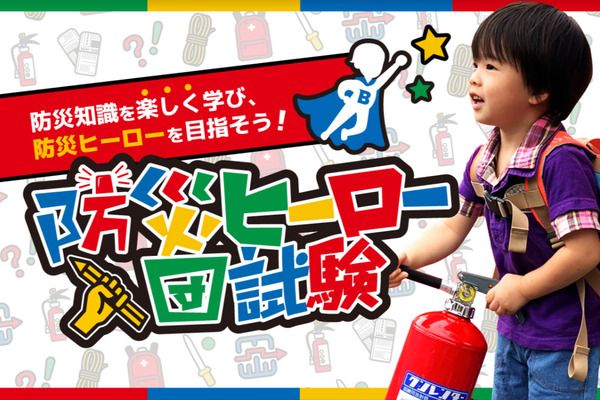 【福岡県福岡市】親子で遊びながら楽しく防災を学ぶ「防災ヒーロー入団試験 in 高取幼稚園」開催！