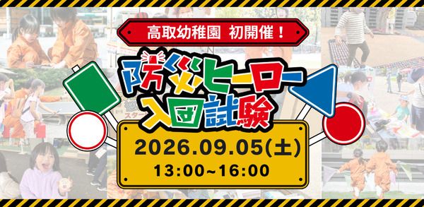 【福岡県福岡市】親子で遊びながら楽しく防災を学ぶ「防災ヒーロー入団試験 in 高取幼稚園」開催！