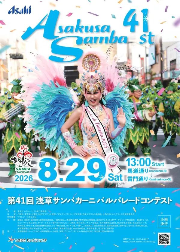 青を基調にした第41回浅草サンバカーニバルの開催告知ポスターで