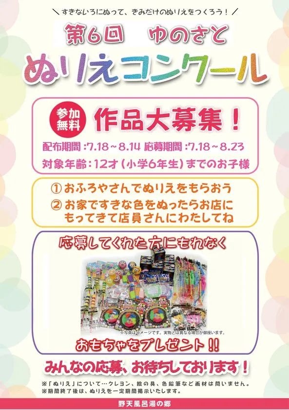 ゆのさとぬりえコンクール募集要項