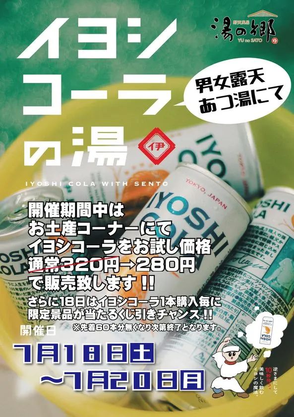 イヨシコーラの湯 告知ポスター