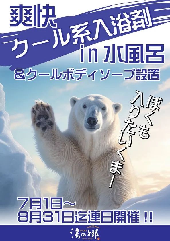 クール水風呂・ボディソープ企画
