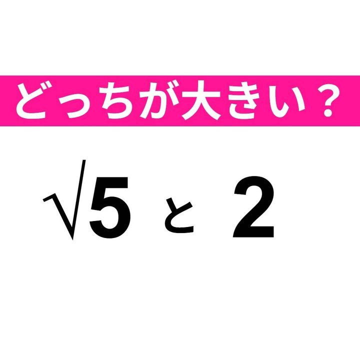√5 と 2