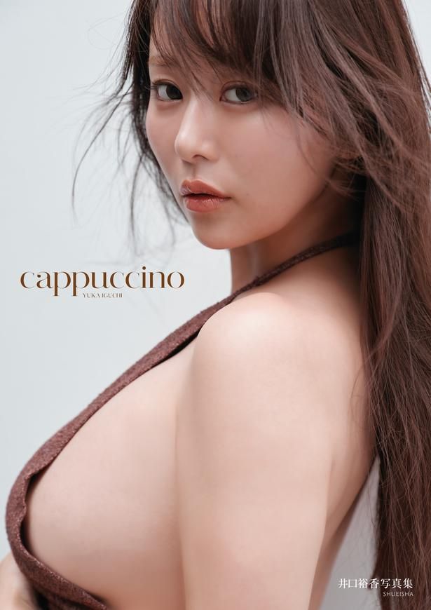  井口裕香『cappuccino』（集英社） （C）三宮幹史／集英社