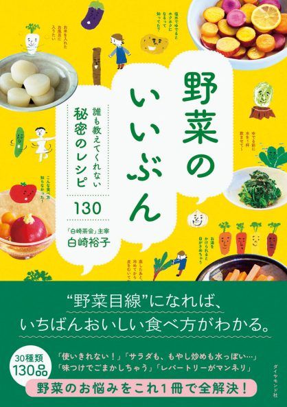 白崎裕子さん『野菜のいいぶん誰も教えてくれない秘密のレシピ130』