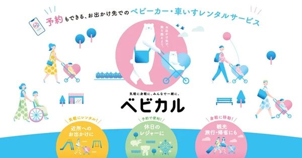 【東京都豊島区】JR駒込駅で「ベビカル」スタート！ベビーカーと車いすを気軽にレンタル