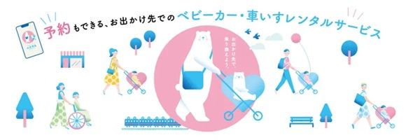 【東京都豊島区】JR駒込駅で「ベビカル」スタート！ベビーカーと車いすを気軽にレンタル