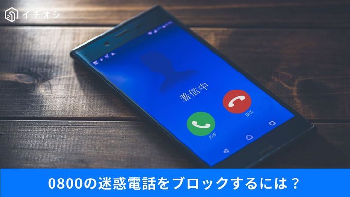 フリーダイヤルを悪用した詐欺が急増！