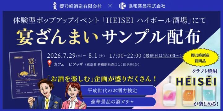 「HEISEI ハイボール酒場」での「宴ざんまい」サンプル配布と体験企画を告知する青基調のイベン