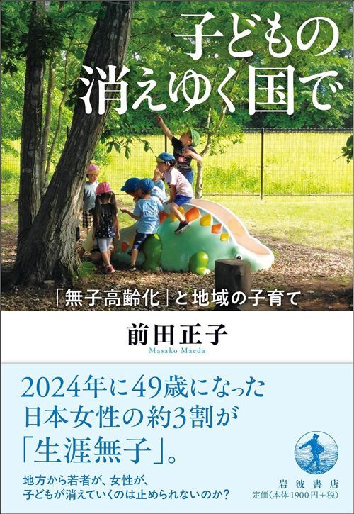 前田 正子『子どもの消えゆく国で』（岩波書店）
