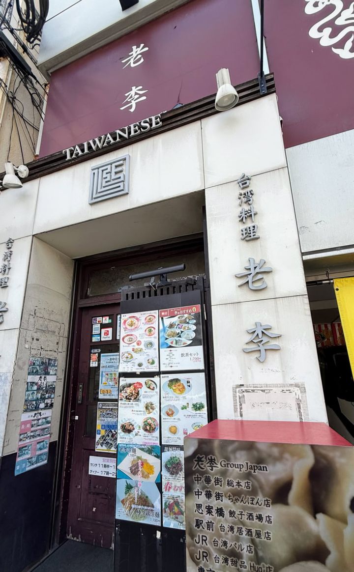 老李の本店 こちらで遅めのランチをいただきました