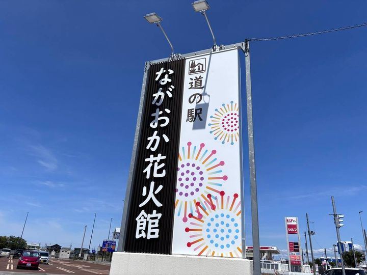 道の駅「ながおか花火館」看板