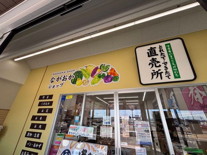 道の駅「ながおか花火館」とれたて・できたて直売所 ながおかショップ