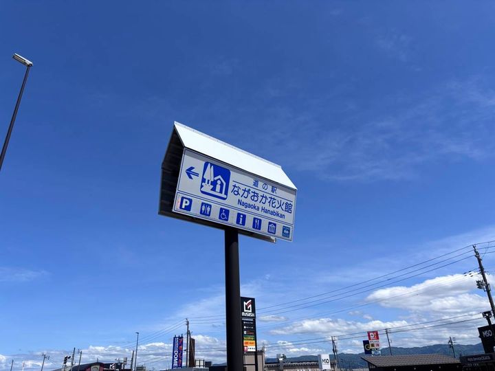 道の駅「ながおか花火館」案内