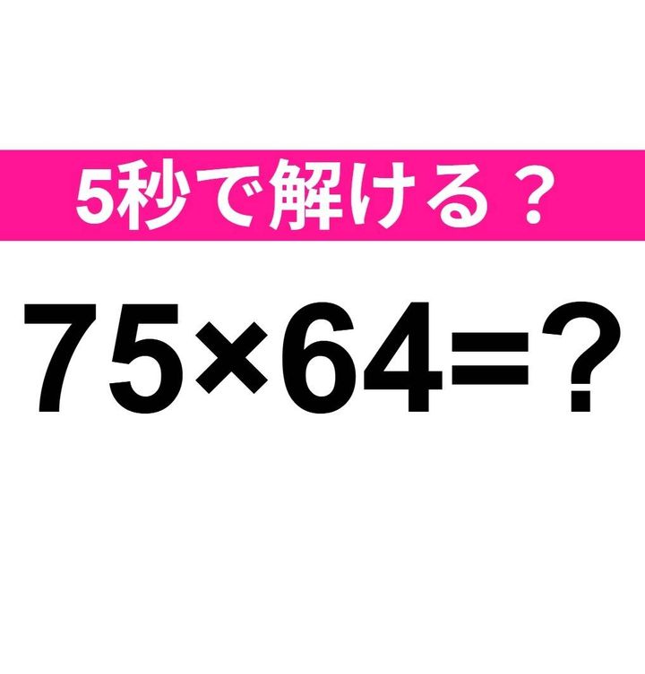 75×64=？