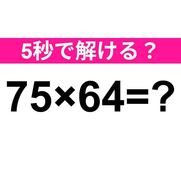75×64=？