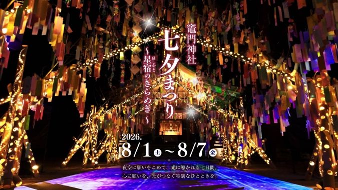 「竈門神社 七夕祭り」～星宿のきらめき～