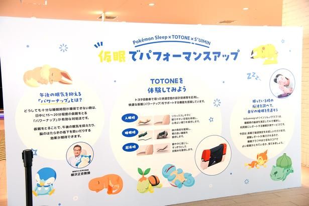 「TOTONE」の設置エリアには、睡眠の大切さを解説するパネルも展示 (C)Pokémon/Nintendo/Creatures/GAME FREAK Pokémon Sleep is developed by SELECT BUTTON inc. ポケットモンスター・ポケモン・Pokémonは任天堂・クリーチャーズ・ゲームフリークの商標です。 撮影：ソムタム田井