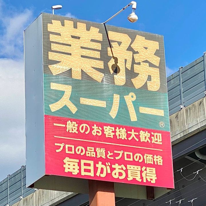 業務スーパーの看板