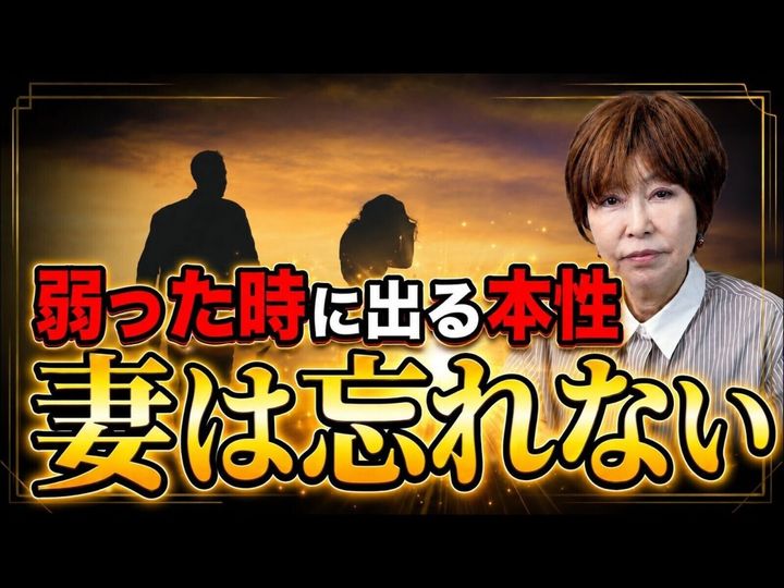 妻が体調を崩した時に不機嫌になる夫は少なくありませんが、その理由とは？ 相談実績4万件の離婚カウンセラー・岡野あつこが解説します。(※サムネイル画像出典：岡野あつこ【離婚・修復】解決チャンネル)