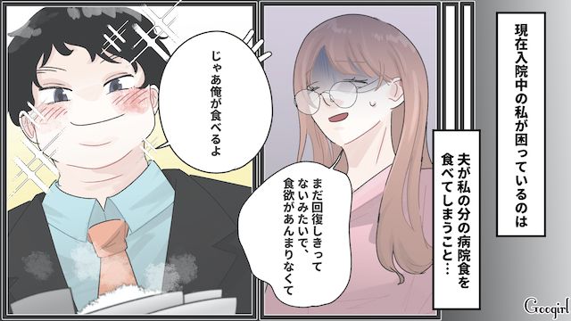 入院患者なのに売店で菓子パン!?「おかしいよね…」食い尽くし系夫に病院食を奪われ虚しくなった話