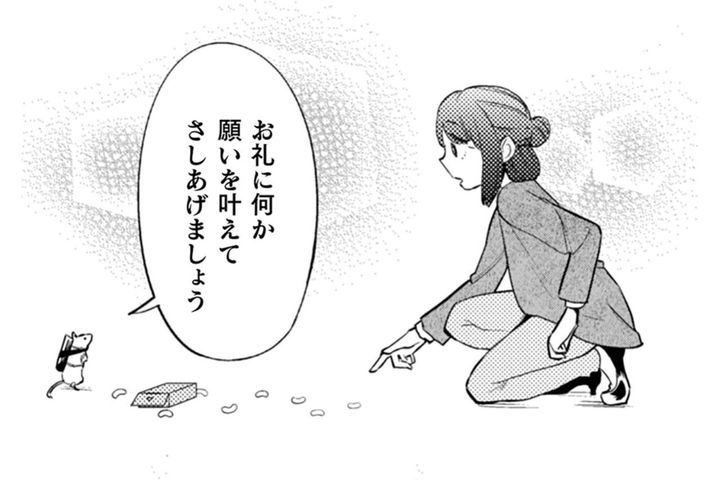 「お礼に何か願いを叶えてさしあげましょう」コミュ障のOLと不思議なネズミの出会い【根津さんの恩返し #1】