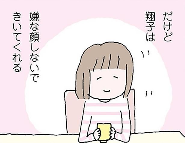 嫌な顔しないできいてくれる 『離婚してもいいですか？ 翔子の場合』
