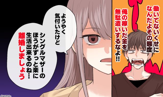 「シングルマザーの方がずっと楽に生活できるのね」モラハラ夫との結婚生活で妻が気づいたこと