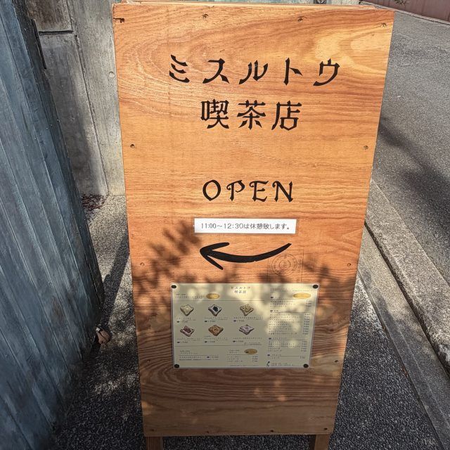 ミスルトウ喫茶店