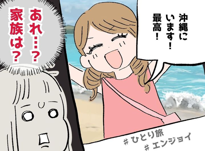 画像: 「沖縄にいます」ママ社員が、家族の帰省中に一人旅を選んだ『驚きの裏事情』とは