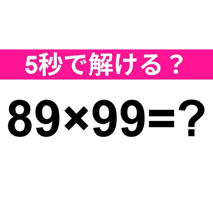 89×99=？