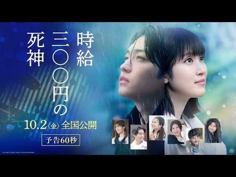 西畑大吾×福本莉子『時給三〇〇円の死神』 HYが書き下ろした主題歌「心海」で切ない物語を彩る