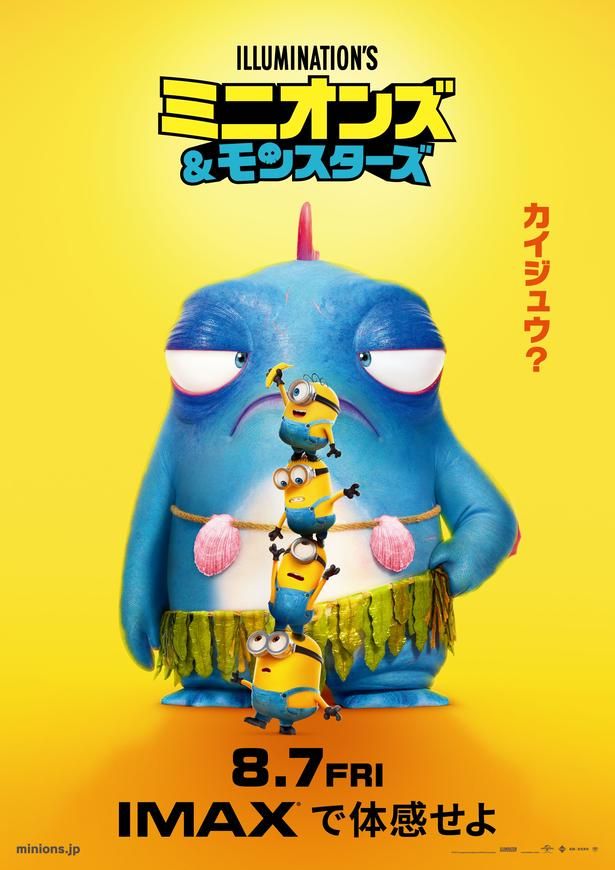 『ミニオンズ＆モンスターズ』IMAX(R)版ポスター