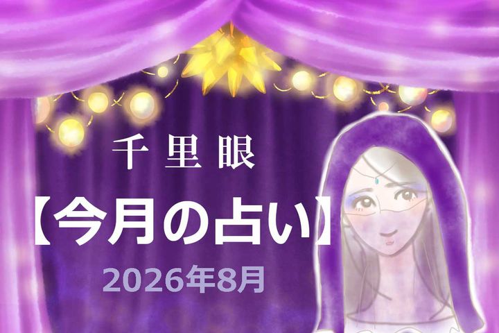 2026年8月の運勢（12星座別）