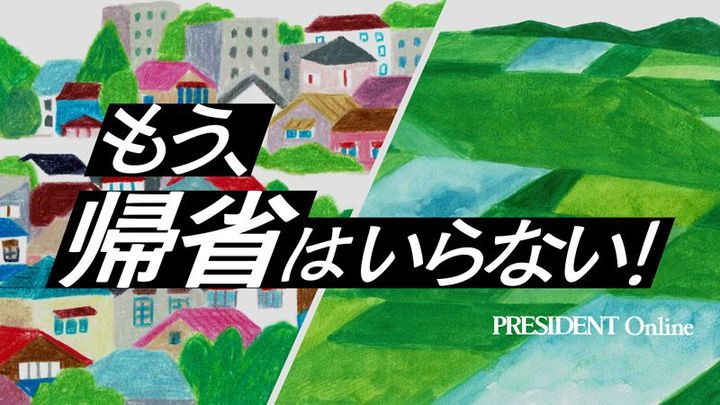 【Close-up：もう、帰省はいらない！】はこちら