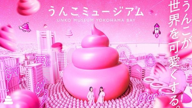 「うんこミュージアム YOKOHAMA BAY」が8月1日(土)、横浜ワールドポーターズにオープン