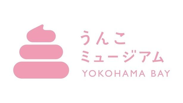 常設4店舗目として横浜みなとみらいに誕生する「うんこミュージアム YOKOHAMA BAY」