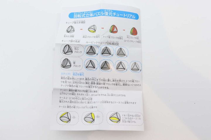 回転式立体パズルの復元手順が図解で示された説明書