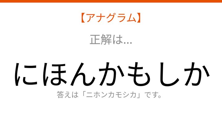【アナグラム】動物テーマで文字をバラバラにしました！並べ替えて何の言葉？の解答画像