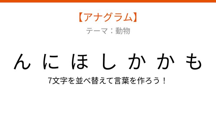 【アナグラム】動物テーマで文字をバラバラにしました！並べ替えて何の言葉？の問題画像