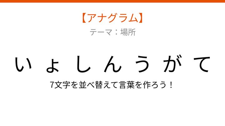 【アナグラム】場所編：文字をバラバラにしました！「いがてんしょ」を並べ替えて何の言葉？の問題画像