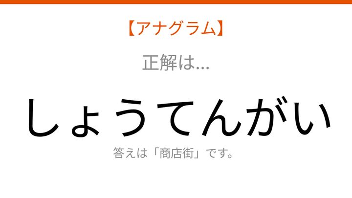 【アナグラム】場所編：文字をバラバラにしました！「いがてんしょ」を並べ替えて何の言葉？の解答画像