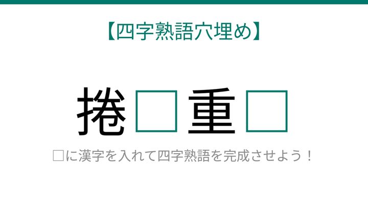 【四字熟語穴埋め】これ完成できる？一度の失敗から立ち直る力を表す四字熟語！の問題画像