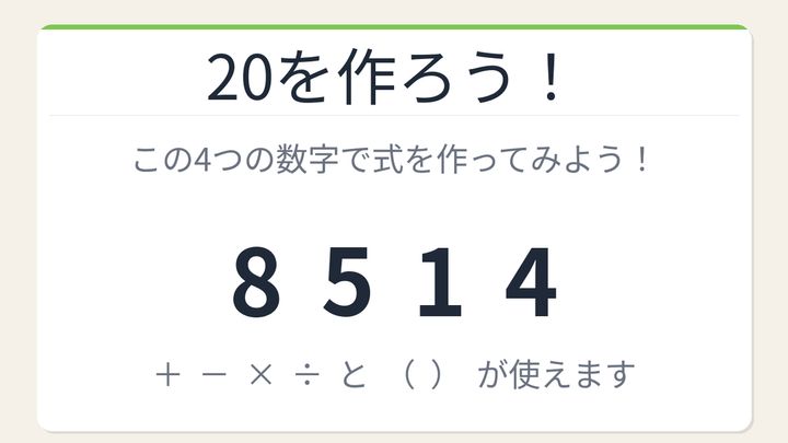 【数式パズル】閃けば一瞬、詰まれば沼！8・5・1・4で20を作ろう！の問題画像