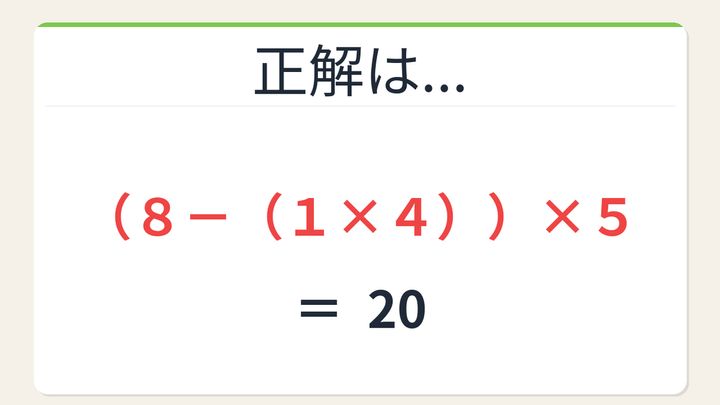 【数式パズル】閃けば一瞬、詰まれば沼！8・5・1・4で20を作ろう！の解答画像