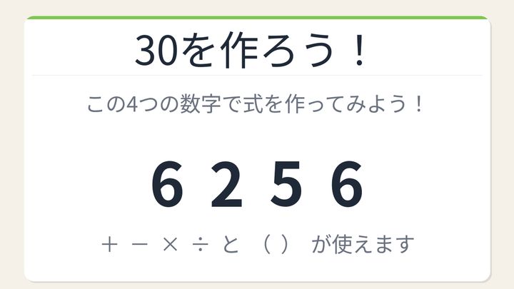【数式パズル】閃けば一瞬、詰まれば沼！6・2・5・6で30を作ろう！の問題画像
