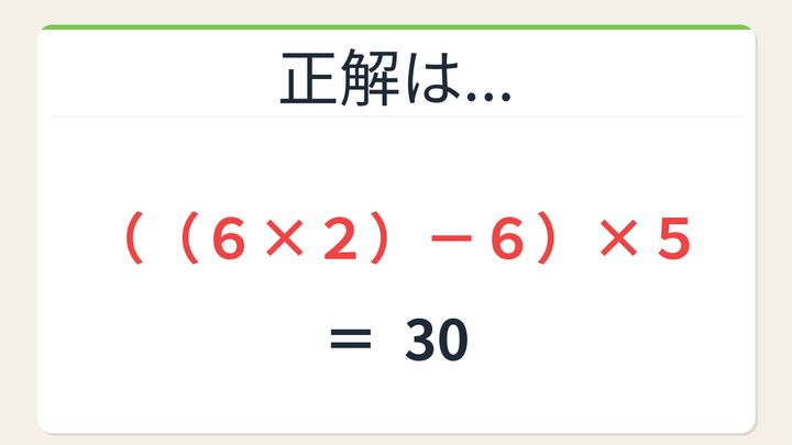 【数式パズル】閃けば一瞬、詰まれば沼！6・2・5・6で30を作ろう！の解答画像