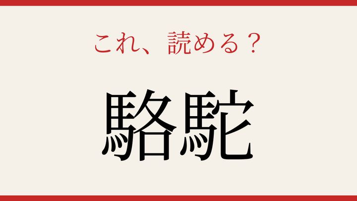 【難読漢字】つい読み間違える！砂漠の王者の問題画像