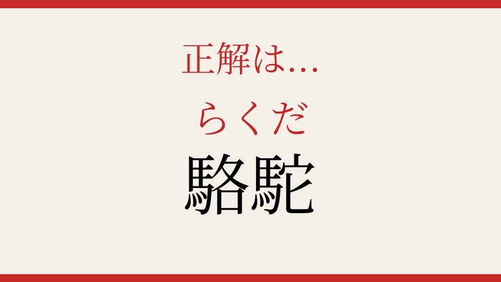 【難読漢字】つい読み間違える！砂漠の王者の解答画像