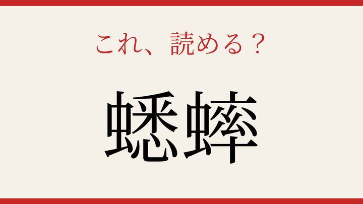【難読漢字】意外と読めない？秋の夜を彩る小さな音楽家の問題画像